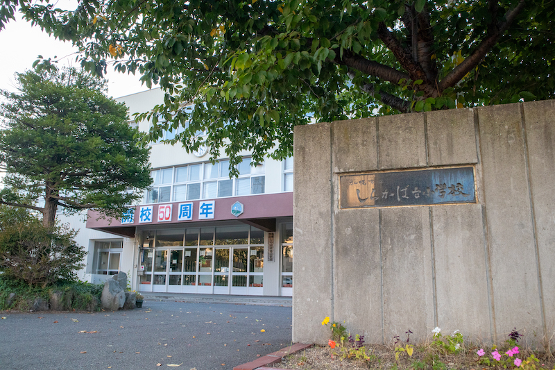 札幌市立しらかば台小学校