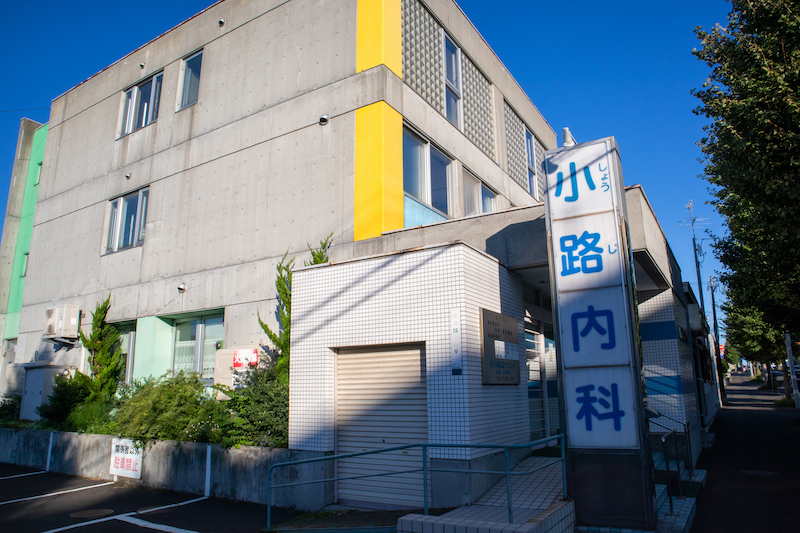 小路内科クリニック